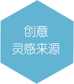 创意